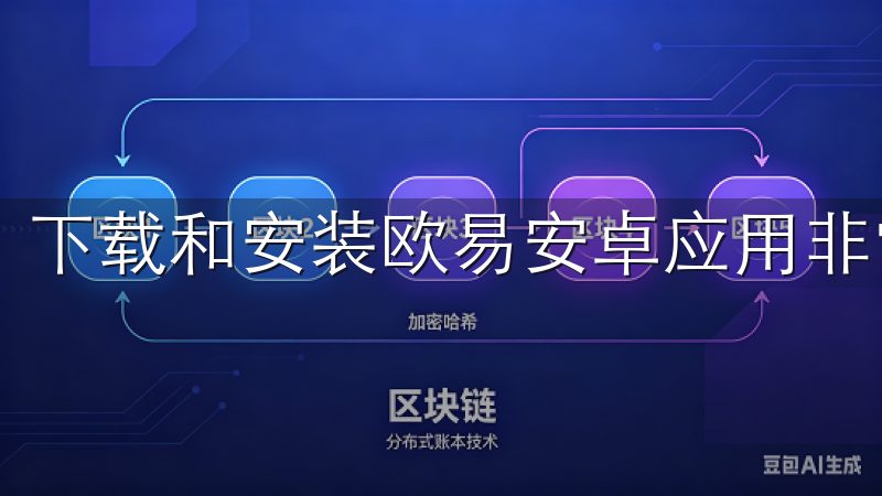 下载和安装欧易安卓应用非常简单。