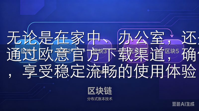 无论是在家中、办公室，还是在外出时，随时随地都能进行交易通过欧意官方下载渠道，确保您下载安装的欧意App纯正无忧，享受稳定流畅的使用体验。
