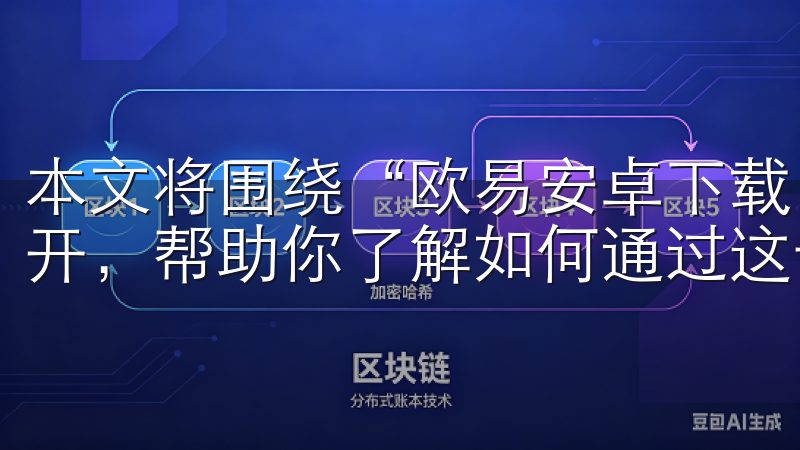 本文将围绕“欧易安卓下载：轻松交易，掌握数字货币市场”展开，帮助你了解如何通过这一应用掌握数字货币市场。