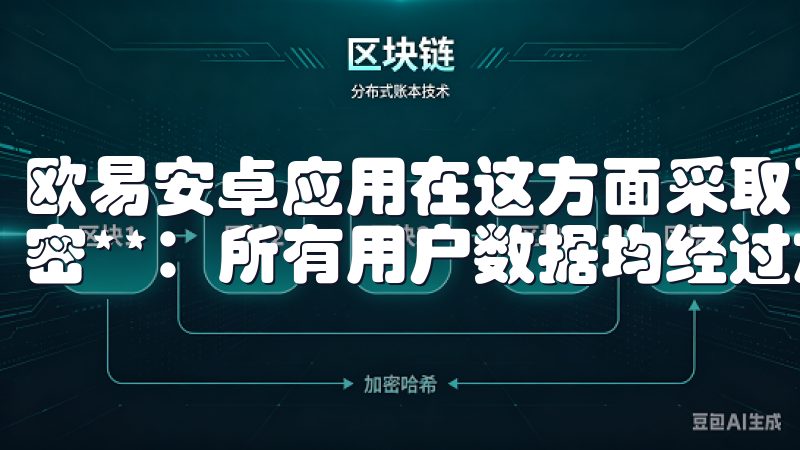 欧易安卓应用在这方面采取了多重措施,如: - **数据加密**:所有用户数据均经过加密处理,保障信息安全。