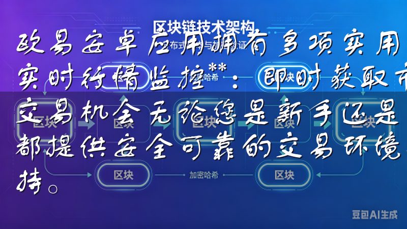 欧易安卓应用拥有多项实用功能，包括但不限于： 1. **实时行情监控**：即时获取市场价格变化，让你不错过每一个交易机会无论您是新手还是经验丰富的投资者，Ouyi交易所都提供安全可靠的交易环境、丰富的投资选项以及专业的客户支持。