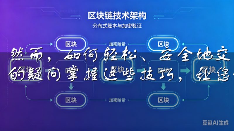 然而，如何轻松、安全地交易数字货币，成为了许多人心中最大的疑问掌握这些技巧，让您的交易体验更加安全无忧。