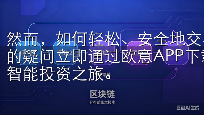 然而，如何轻松、安全地交易数字货币，成为了许多人心中最大的疑问立即通过欧意APP下载链接下载欧意APP，开启您的智能投资之旅。