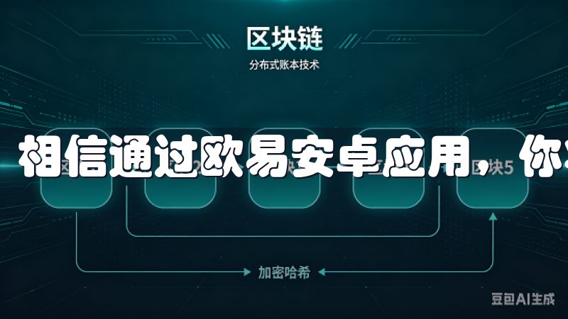 相信通过欧易安卓应用，你将在这个新兴领域中逐步获得成功。