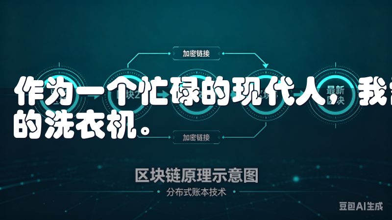 作为一个忙碌的现代人，我需要一台能够自动洗涤、脱水和烘干的洗衣机。