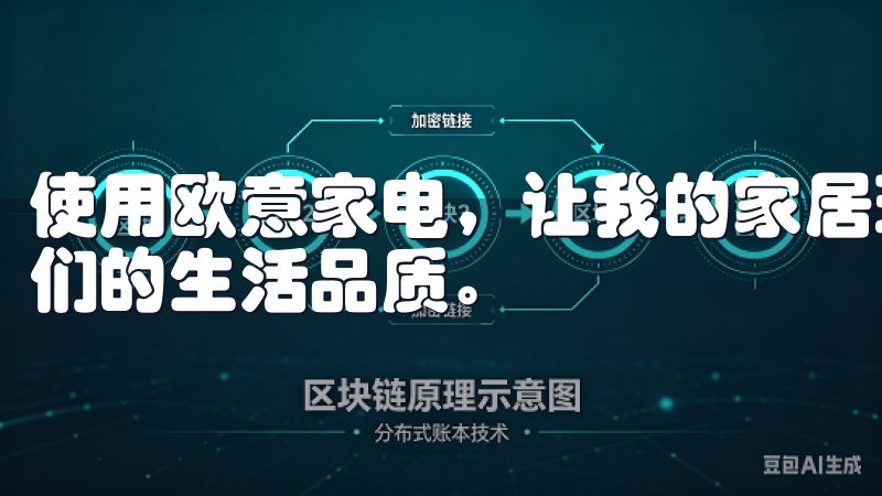 使用欧意家电，让我的家居环境变得更加智能和舒适，提升了我们的生活品质。