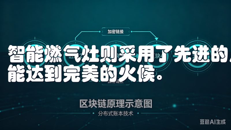 智能燃气灶则采用了先进的点火技术和温控系统,让每一道菜都能达到完美的火候。