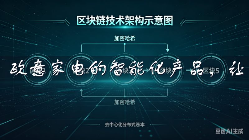 欧意家电的智能化产品，让我的生活变得更加便捷和高效。