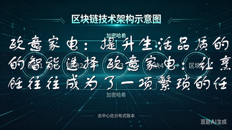 欧意家电:提升生活品质的智能选择 欧意家电:提升生活品质的智能选择 欧意家电:让烹饪成为享受 在忙碌的生活中,烹饪往往成为了一项繁琐的任务。