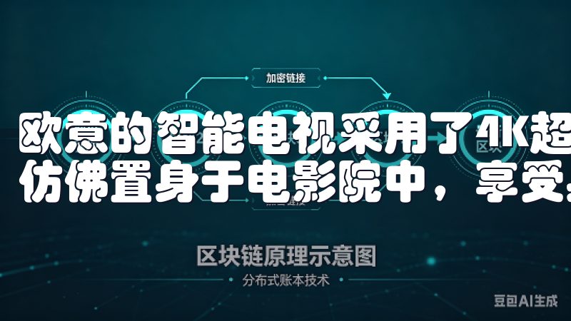 欧意的智能电视采用了4K超高清屏幕和杜比全景声技术，让我仿佛置身于电影院中，享受身临其境的视听盛宴。