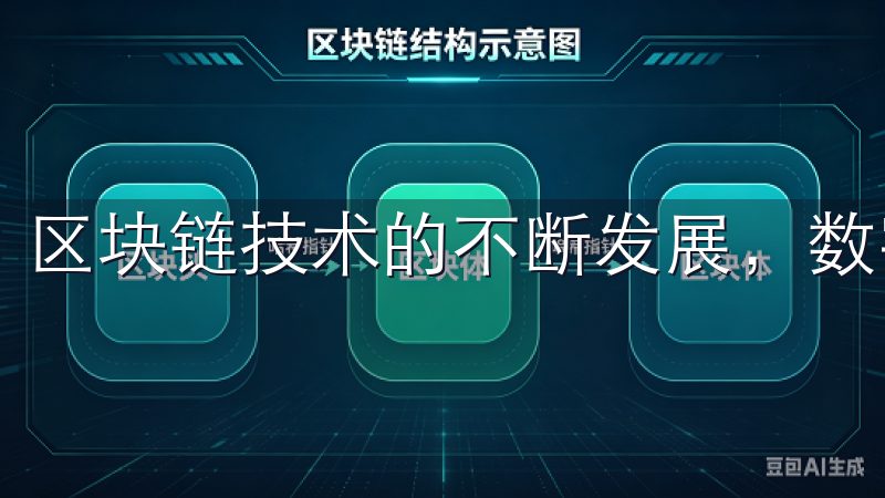 区块链技术的不断发展，数字货币已逐渐从边缘走入主流。