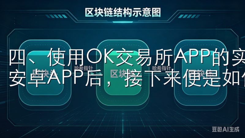 四、使用OK交易所APP的实用技巧 下载并登录OK交易所安卓APP后，接下来便是如何高效使用它的问题。