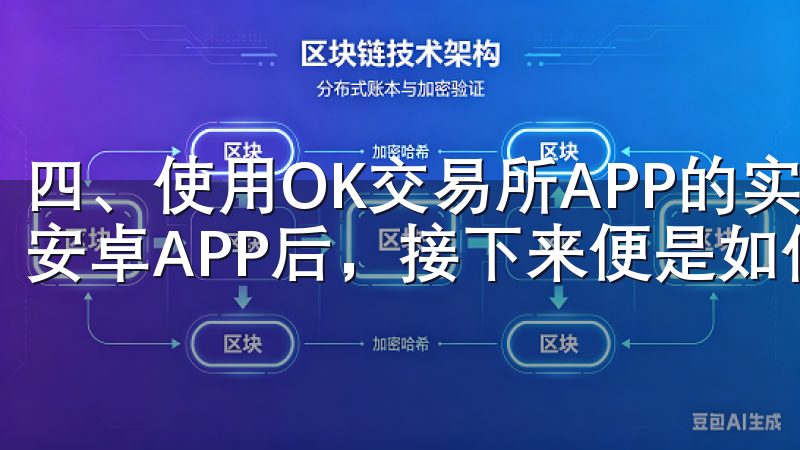 四、使用OK交易所APP的实用技巧 下载并登录OK交易所安卓APP后，接下来便是如何高效使用它的问题。