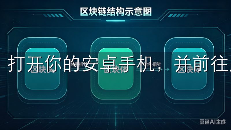 打开你的安卓手机，并前往应用商店。
