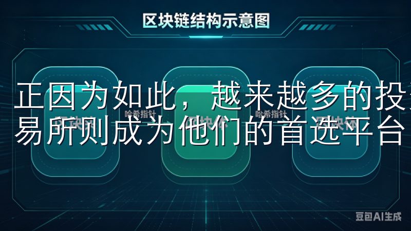 正因为如此，越来越多的投资者选择了玩转数字货币，而OK交易所则成为他们的首选平台。