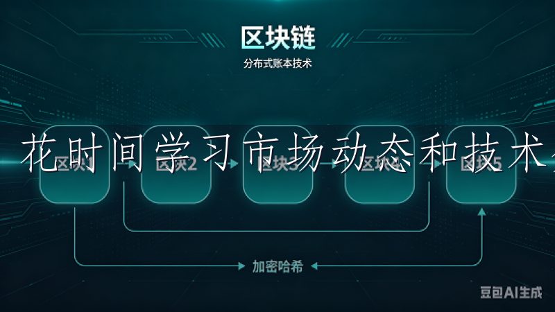 花时间学习市场动态和技术分析，适时调整自己的投资策略。