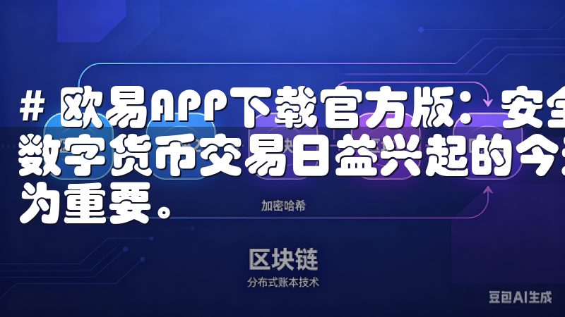 # 欧易APP下载官方版：安全快捷的数字货币交易平台 在数字货币交易日益兴起的今天，选择一个安全快捷的平台显得尤为重要。