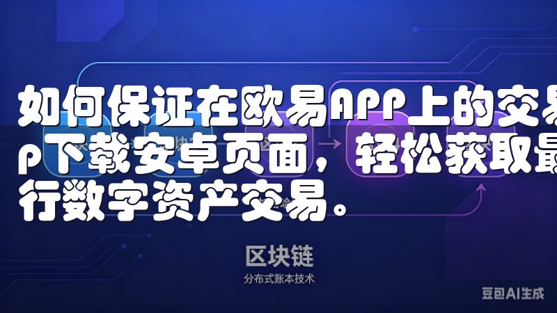 如何保证在欧易APP上的交易安全性欢迎访问欧意交易所app下载安卓页面，轻松获取最新的交易所应用，助您随时随地进行数字资产交易。