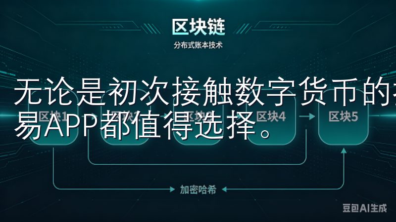 无论是初次接触数字货币的投资者，还是经验丰富的交易者，欧易APP都值得选择。