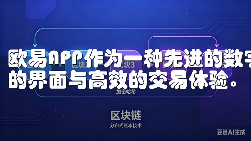 欧易APP作为一种先进的数字货币交易工具，提供了用户友好的界面与高效的交易体验。
