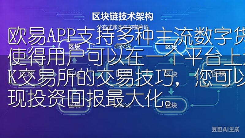 欧易APP支持多种主流数字货币，涵盖比特币、以太坊等，这使得用户可以在一个平台上进行多样化的投资通过学习并应用OK交易所的交易技巧，您可以优化交易流程，提高交易效率，实现投资回报最大化。