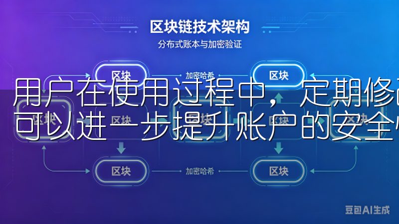 用户在使用过程中，定期修改密码，并开启双重验证功能，这样可以进一步提升账户的安全性。