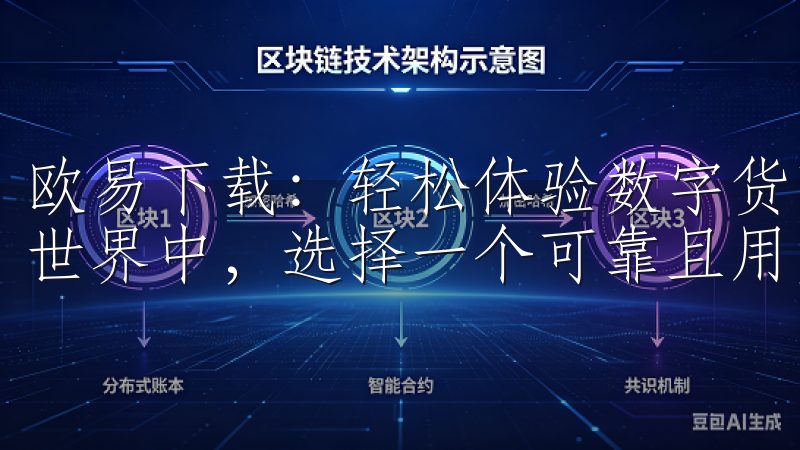 欧易下载：轻松体验数字货币交易的第一步 在数字货币交易的世界中，选择一个可靠且用户友好的交易平台至关重要。