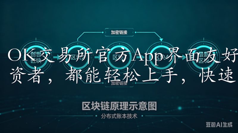 OK交易所官方App界面友好,操作简单,是新手还是资深投资者,都能轻松上手,快速完成交易。
