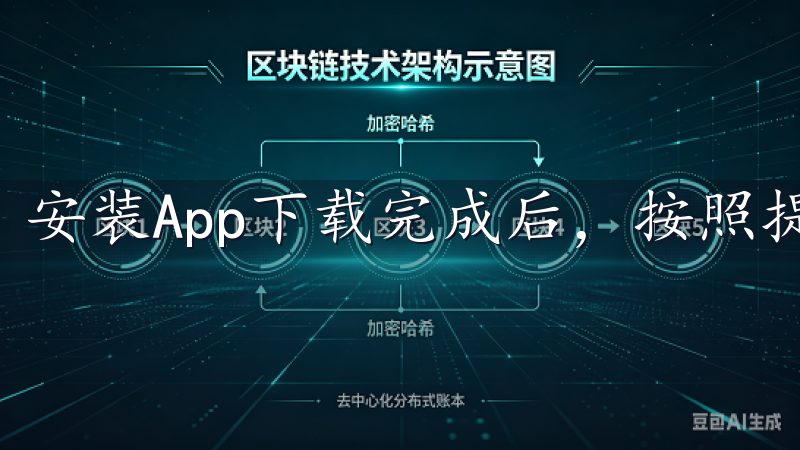 安装App下载完成后，按照提示进行安装。