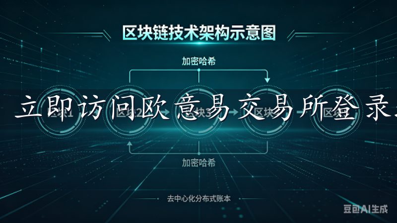 立即访问欧意易交易所登录地址，开启您的数字资产投资之旅。