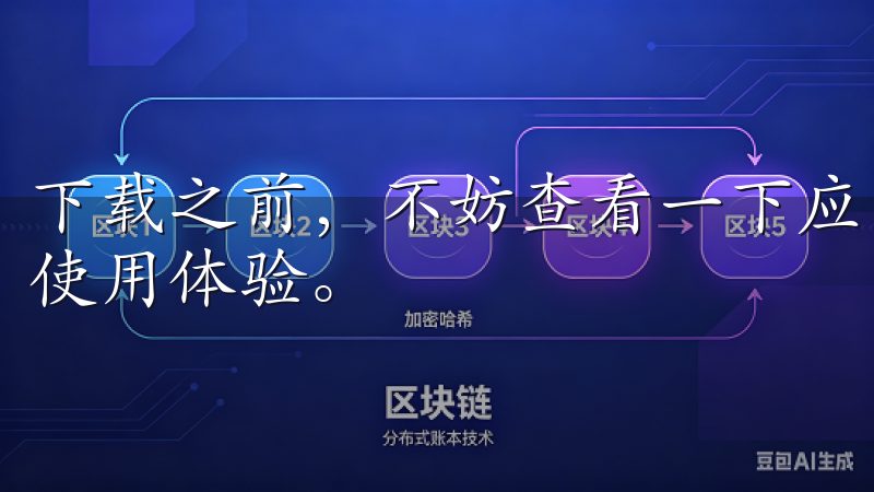 下载之前,不妨查看一下应用的截图和描述,以了解它的功能和使用体验。