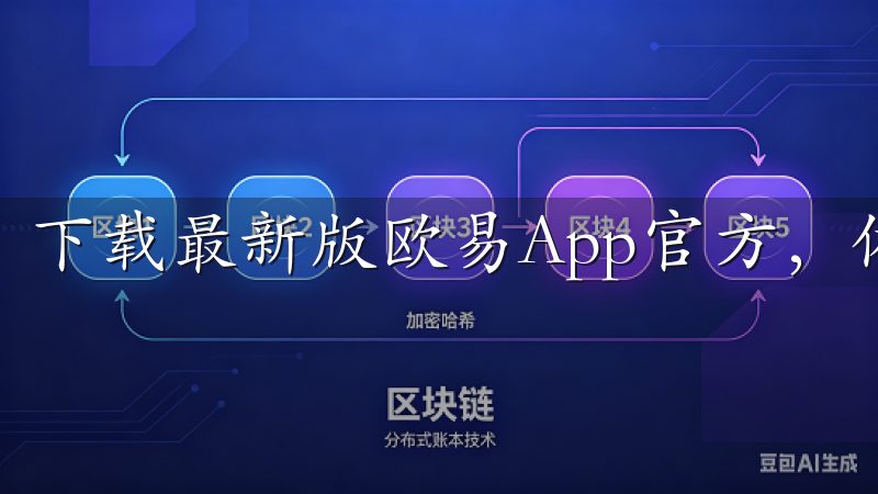 下载最新版欧易App官方，体验最便捷的数字资产交易服务。