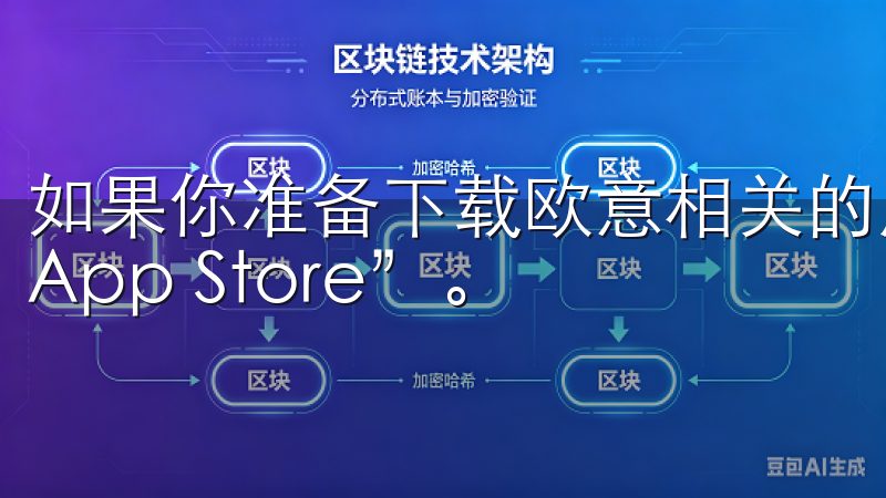 如果你准备下载欧意相关的应用，可以直接打开iOS自带的“App Store”。