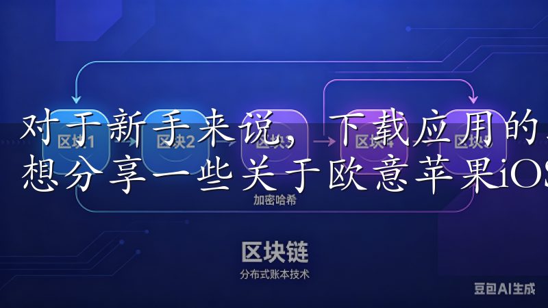 对于新手来说，下载应用的过程可能会觉得有些复杂，今天我就想分享一些关于欧意苹果iOS下载的实用攻略。