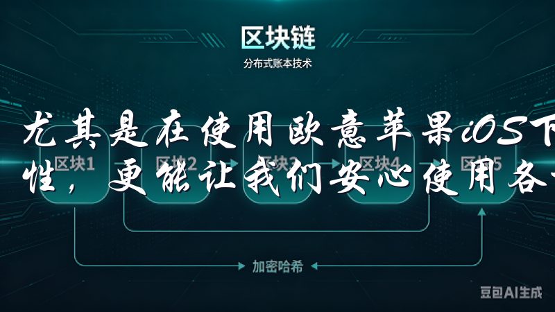 尤其是在使用欧意苹果iOS下载时,了解如何确保设备的安全性,更能让我们安心使用各种应用。