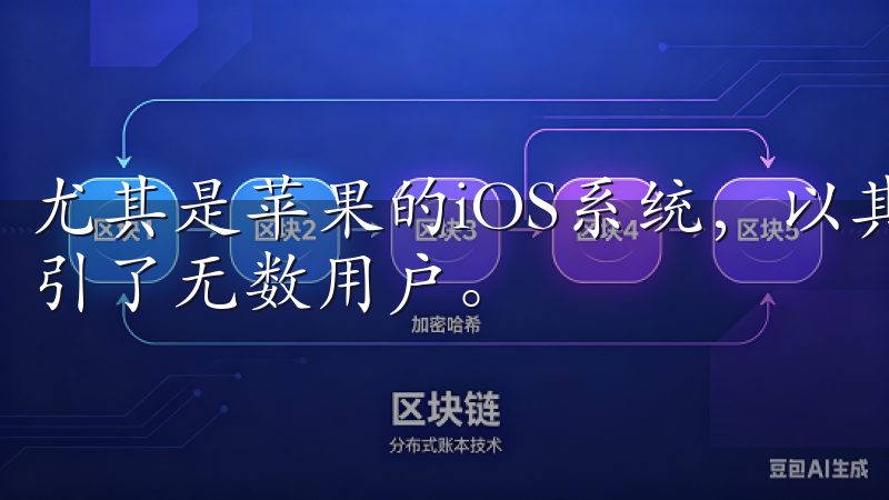 尤其是苹果的iOS系统，以其流畅的操作和丰富的应用生态吸引了无数用户。