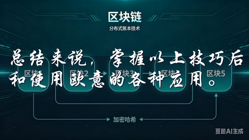 总结来说，掌握以上技巧后，便能在苹果iOS平台上顺利下载和使用欧意的各种应用。