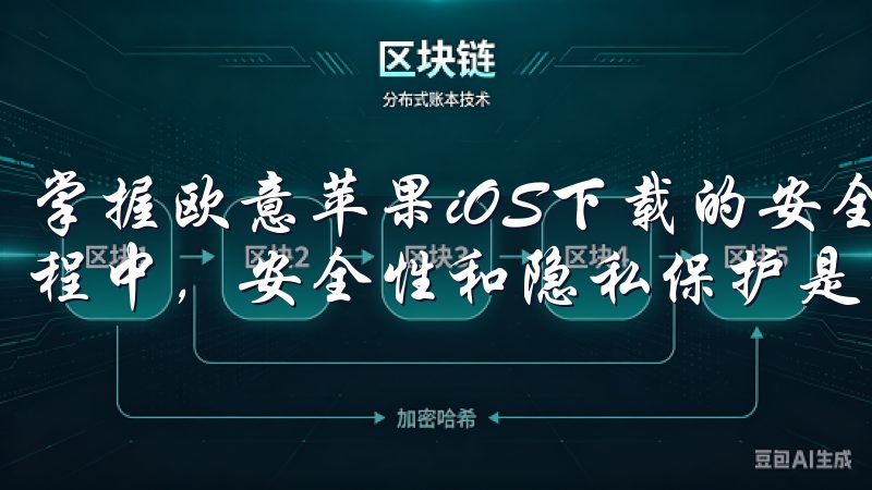 掌握欧意苹果iOS下载的安全性与隐私保护 在下载应用的过程中，安全性和隐私保护是我们必须关注的重要方面。