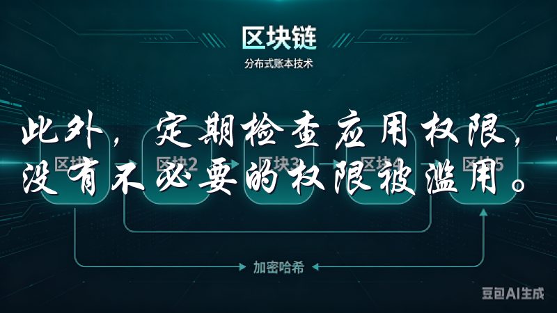 此外，定期检查应用权限，如相机、麦克风和位置信息等，确保没有不必要的权限被滥用。