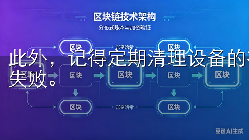 此外，记得定期清理设备的存储空间，避免因空间不足导致下载失败。