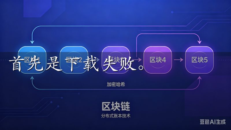 首先是下载失败。