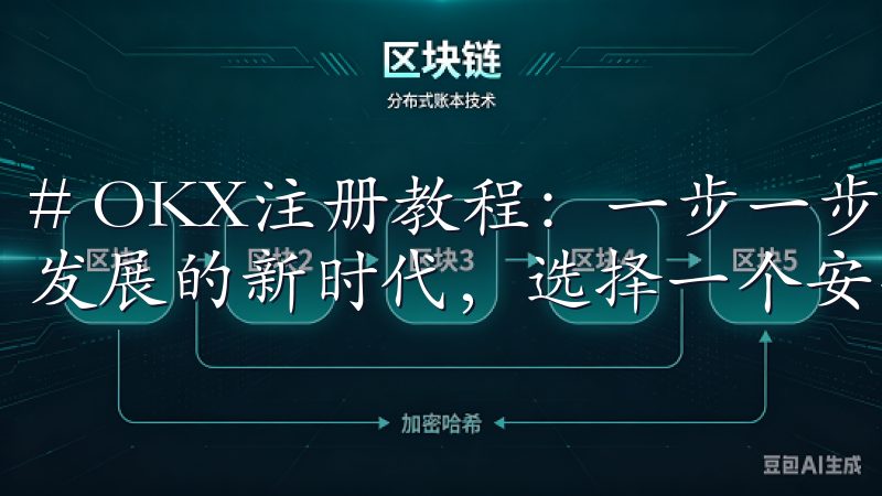 # OKX注册教程：一步一步教你轻松开户 在数字货币迅猛发展的新时代，选择一个安全、便捷的交易所至关重要。