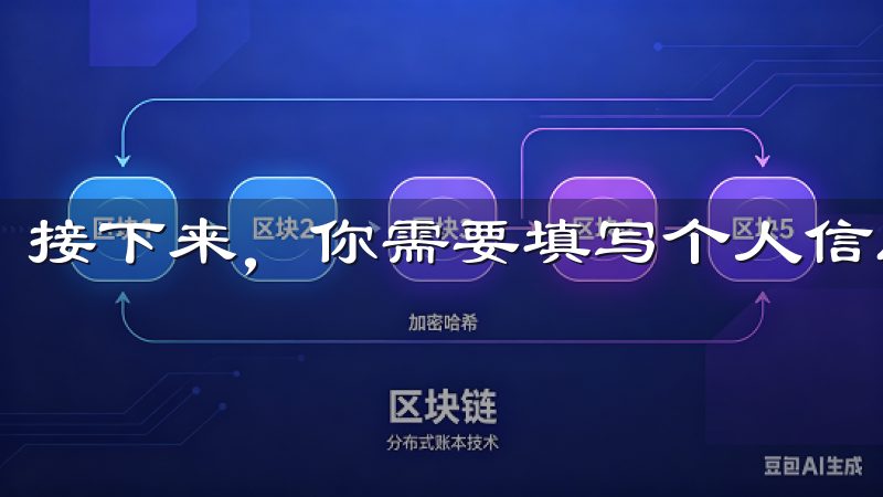 接下来，你需要填写个人信息，如电子邮件地址和密码。