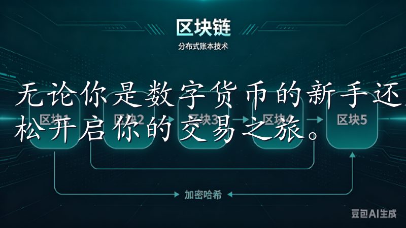 无论你是数字货币的新手还是老手，掌握这些步骤都能帮助你轻松开启你的交易之旅。