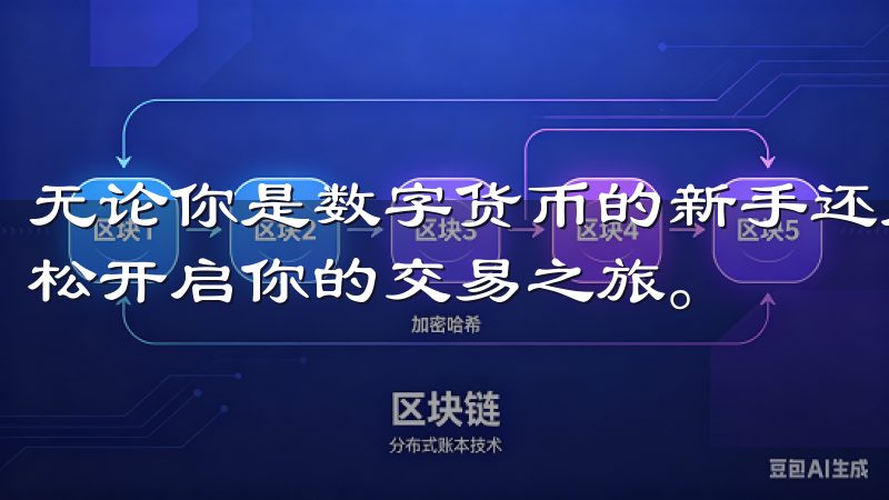 无论你是数字货币的新手还是老手，掌握这些步骤都能帮助你轻松开启你的交易之旅。