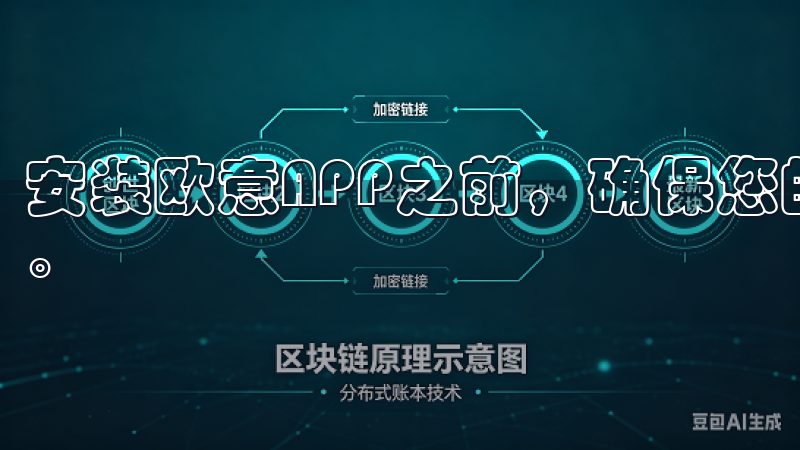 安装欧意APP之前，确保您的设备符合该应用的最低系统要求。
