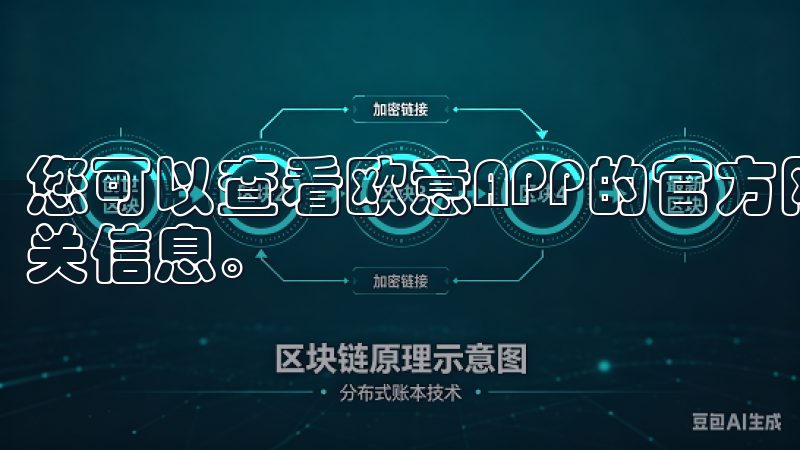 您可以查看欧意APP的官方网站或者应用商店的描述来获取相关信息。