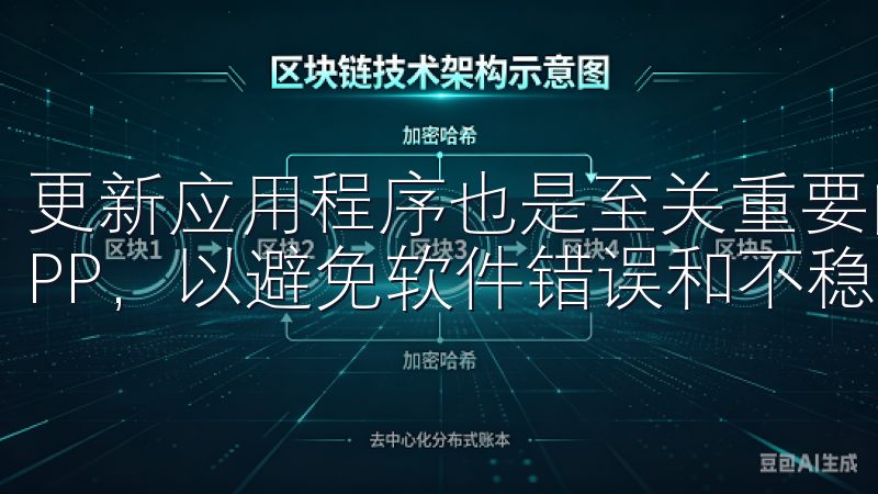 更新应用程序也是至关重要的，确保您使用的是最新版的欧意APP，以避免软件错误和不稳定问题。