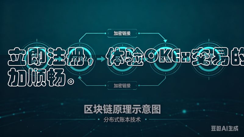 立即注册，体验OKEx交易的便捷与高效，让您的投资之路更加顺畅。