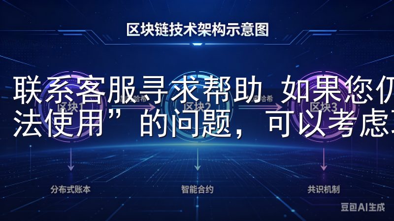 联系客服寻求帮助 如果您仍然无法解决“欧意APP安装后无法使用”的问题，可以考虑联系欧意APP的客服支持。